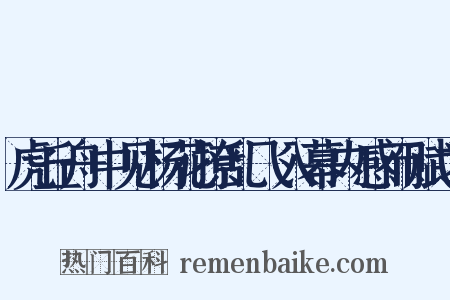 虎丘舟中见杨花撩乱飞入幕内感而赋之是什么意思的图片